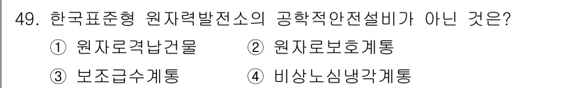 원자력기사 2018년 49번 - 정답 '2'인 '원자로 보호계통'은 한국의 원자력 발전소에서 필수적인 안... 에 관한 핵심 기출문제