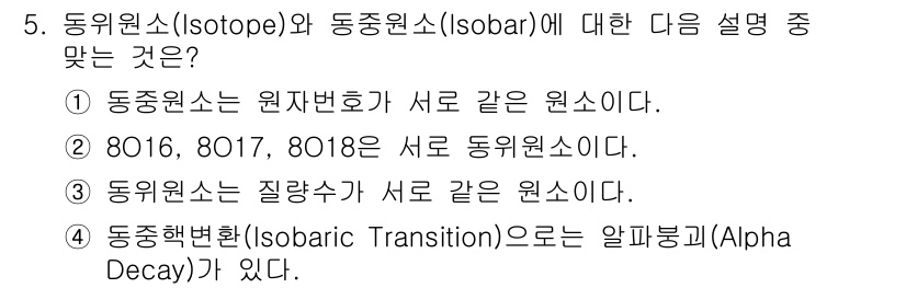 원자력기사 2018년 5번 - 정답 '2'는 8016, 8017, 8018이 모두 산소의 동위 원소임을... 에 관한 핵심 기출문제