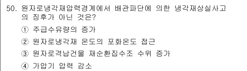 원자력기사 2018년 50번 - 원자로냉각재압력계에서 배관 파단에 의한 냉각재 상실 사고에서 가장 직접적... 에 관한 핵심 기출문제