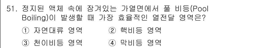 원자력기사 2018년 51번 - 풀 비팅(Pool Boiling)은 액체 표면에서 기포가 발생하여 열이 ... 에 관한 핵심 기출문제