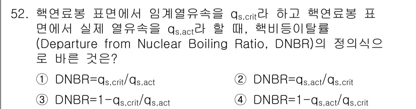 원자력기사 2018년 52번 - 핵비등이탈률(DNBR)은 실제 열유속(qs,act)과 임계열유속(qs,c... 에 관한 핵심 기출문제