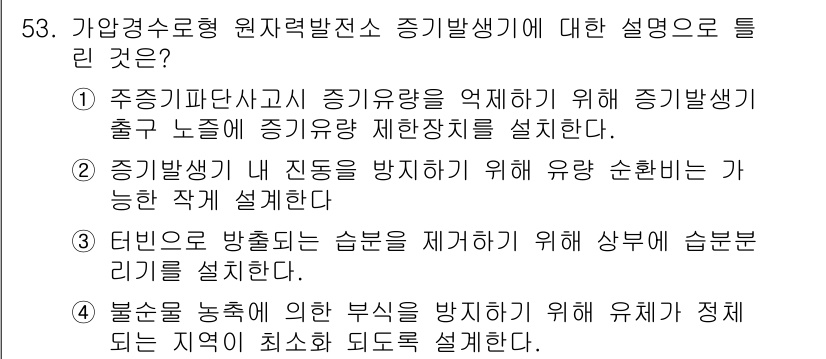 원자력기사 2018년 53번 - 정답 '2'는 증기발생기 내 진동을 방지하기 위한 유량 순환을 설명합니다... 에 관한 핵심 기출문제