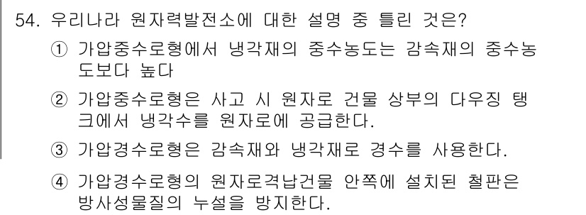 원자력기사 2018년 54번 - 가압경수형 원자로는 감속재와 냉각재를 경합해 사용하여 안정적인 열전달과 ... 에 관한 핵심 기출문제