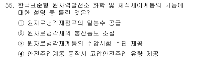 원자력기사 2018년 55번 - 한국표준형 원자력발전소 화학 및 체적제어계통의 기능 중 '안전주입계통 고... 에 관한 핵심 기출문제