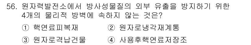 원자력기사 2018년 56번 - 문제에서 요구하는 '외부 유출 방지'의 물리적 방법은 일반적으로 방사선 ... 에 관한 핵심 기출문제