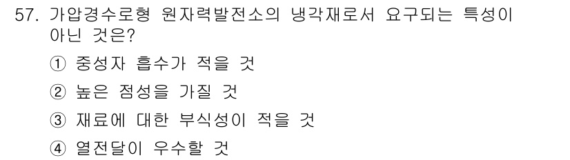 원자력기사 2018년 57번 - 해당 자격증의 핵심 개념을 묻는 객관식 문제