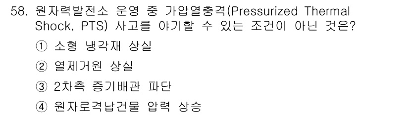 원자력기사 2018년 58번 - 가압열충격(PTS)은 고온의 유체가 구조물에 접촉할 때 발생하는 현상으로... 에 관한 핵심 기출문제