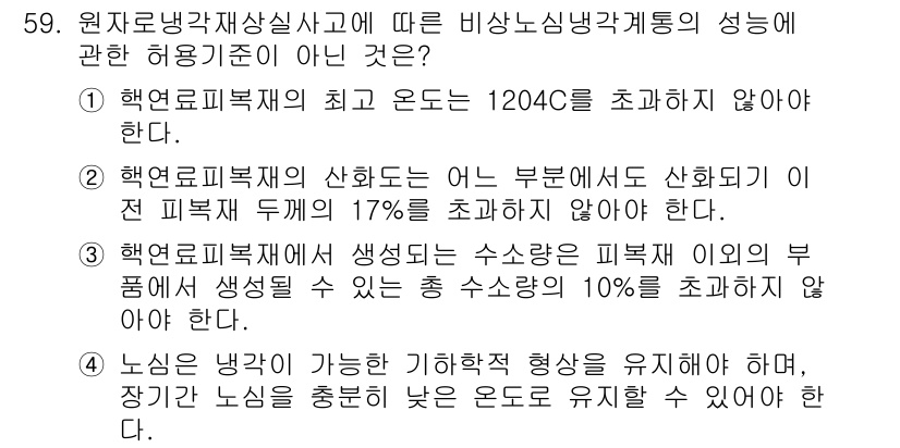 원자력기사 2018년 59번 - 정답인 '3'은 원자력 피복재에서 생성되는 수소량이 피복재 이외의 부품에... 에 관한 핵심 기출문제