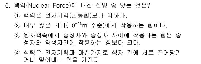 원자력기사 2018년 6번 - 정답인 '2'가 맞는 이유는 원자력에서 핵력이 작용하는 거리가 약 10^... 에 관한 핵심 기출문제
