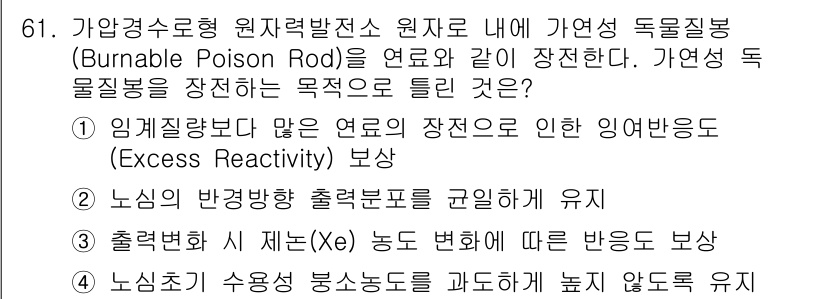 원자력기사 2018년 61번 - 가연성 독물질봉(Burnable Poison Rod)은 원자로 내에서 핵... 에 관한 핵심 기출문제