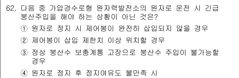 원자력기사 2018년 62번 - 정답이 '2'인 이유는 제어봉이 삽입 제한치 이상의 위치에 있을 경우 원... 에 관한 핵심 기출문제