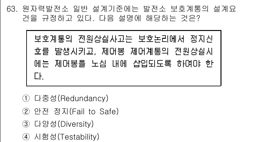 원자력기사 2018년 63번 - 정답 '2'인 이유는 '안전 정지(Fail to Safe)'가 사고 발생... 에 관한 핵심 기출문제