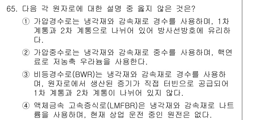 원자력기사 2018년 65번 - 정답 '2'가 맞는 이유는 가압중수로는 냉각재와 감속재로 중수를 사용한다... 에 관한 핵심 기출문제