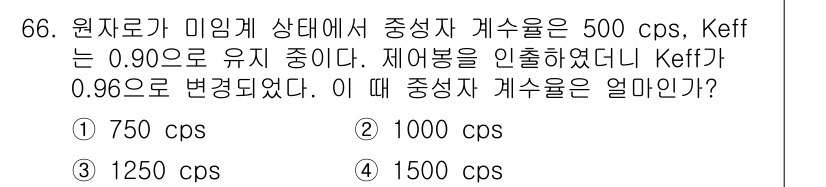 원자력기사 2018년 66번 - 원자로의 중성자 계수율은 Keff의 변화에 따라 달라집니다. 처음 Kef... 에 관한 핵심 기출문제