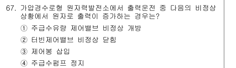 원자력기사 2018년 67번 - 가압경수로형 원자력발전소에서 출력을 증가시키는 경우는 주급수유량 제어밸브... 에 관한 핵심 기출문제