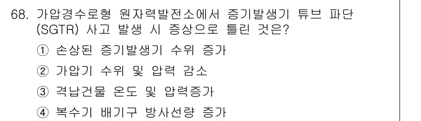 원자력기사 2018년 68번 - SGTR 사고 시 가장 중요한 증상은 원자로에서 증기발생기로의 연료 냉각... 에 관한 핵심 기출문제