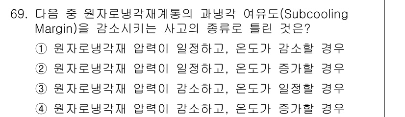 원자력기사 2018년 69번 - 정답인 '1'번은 원자로 냉각재 압력이 일정하고 온도가 감소할 경우에 해... 에 관한 핵심 기출문제