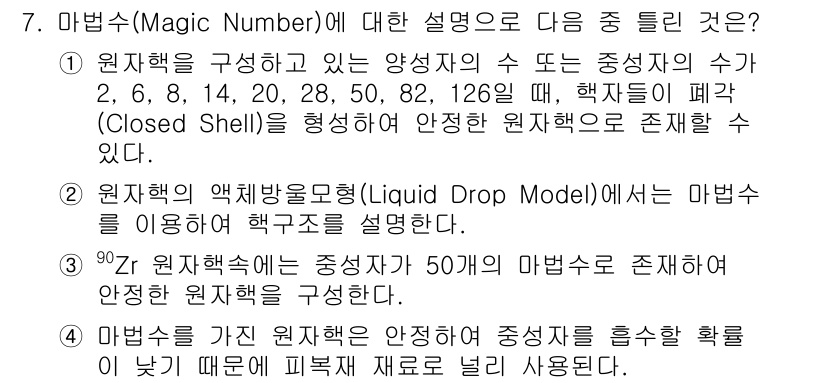 원자력기사 2018년 7번 - 마법수(Magic Number)는 원자핵의 안정성과 관련된 개념으로, 특... 에 관한 핵심 기출문제