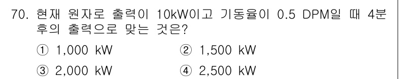 원자력기사 2018년 70번 - 주어진 문제에서 원자로 출력이 10 kW이고 기동율이 0.5 DPM인 경... 에 관한 핵심 기출문제