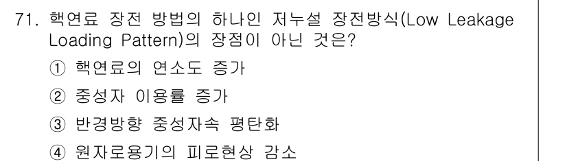 원자력기사 2018년 71번 - 저누설 장전방식(Low Leakage Loading Pattern)의 주... 에 관한 핵심 기출문제