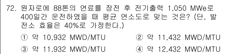 원자력기사 2018년 72번 - 이 문제는 원자로의 연료 사용 효율과 관련이 있습니다. 전기출력과 발전소... 에 관한 핵심 기출문제
