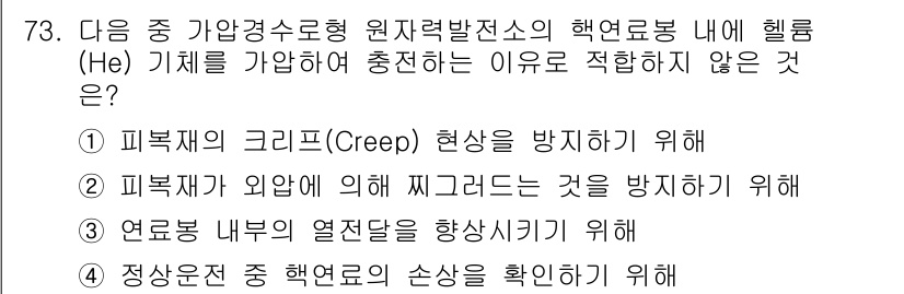 원자력기사 2018년 73번 - 헬륨(He) 기체를 원자로 내에서 가압하는 주된 이유는 가열된 연료봉 내... 에 관한 핵심 기출문제