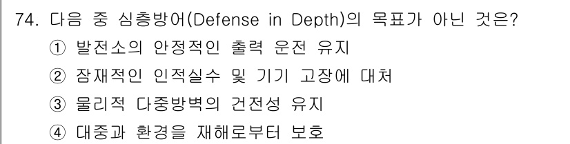 원자력기사 2018년 74번 - 'Defense in Depth'는 여러 층의 방어 체계를 통해 시스템의... 에 관한 핵심 기출문제