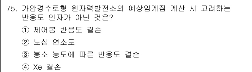 원자력기사 2018년 75번 - 가압경수형 원자력 발전소의 예상 임계점 계산 시 고려하는 반응 인자는 노... 에 관한 핵심 기출문제