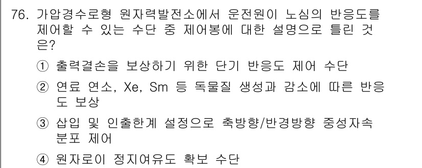 원자력기사 2018년 76번 - 이 문제에서 정답은 '2'입니다. 가압경수로형 원자력발전소에서는 연료가 ... 에 관한 핵심 기출문제