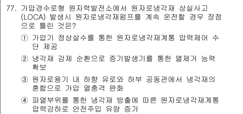 원자력기사 2018년 77번 - 정답 '4'는 파열부위를 통해 냉각재가 방출되어 원자로냉각재계통의 압력을... 에 관한 핵심 기출문제