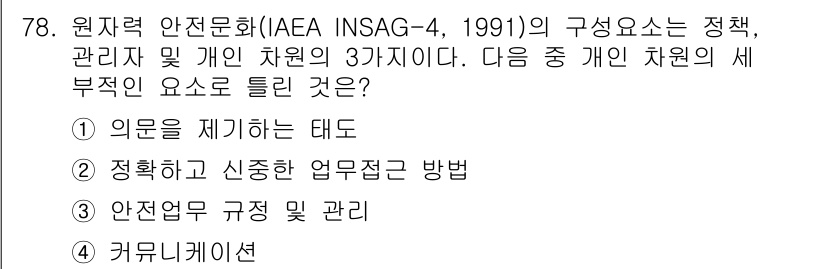 원자력기사 2018년 78번 - 정답 '3'이 이유는 원자력 안전문화의 핵심 요소로 안전업무의 규정 및 ... 에 관한 핵심 기출문제