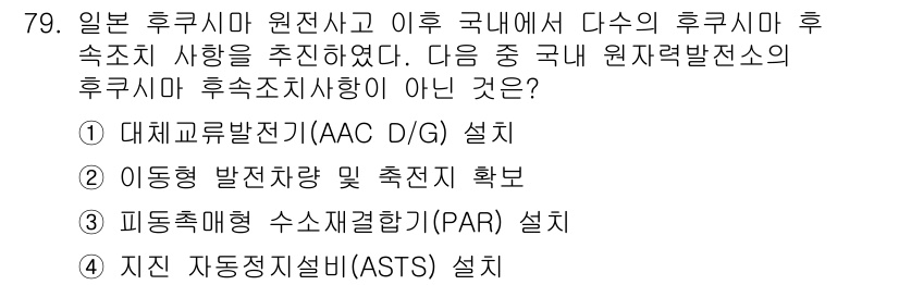 원자력기사 2018년 79번 - 정답이 '1'인 이유는 '대체교류발전기(AAC D/G) 설치'가 원자력발... 에 관한 핵심 기출문제