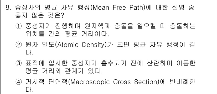 원자력기사 2018년 8번 - 정답인 '2'번은 원자 밀도가 증가하면 평균 자유 행정길이가 줄어든다는 ... 에 관한 핵심 기출문제