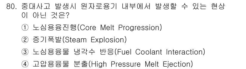 원자력기사 2018년 80번 - 정답은 '4'번입니다. 고압 용융물 분출(High Pressure Mel... 에 관한 핵심 기출문제