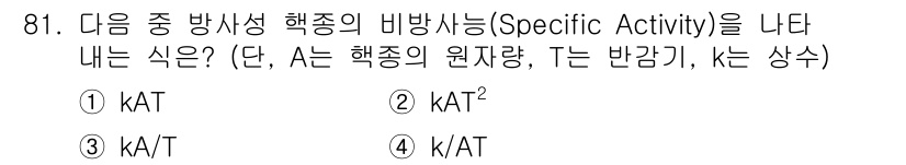 원자력기사 2018년 81번 - 비방사성 핵종의 비방사능(Specific Activity)은 단위 시간당... 에 관한 핵심 기출문제