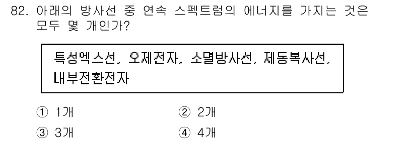 원자력기사 2018년 82번 - 특성맥소선, 오제전자, 소멸방사선, 제동복사선은 모두 방사선의 종류로, ... 에 관한 핵심 기출문제