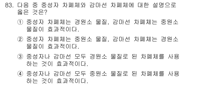 원자력기사 2018년 83번 - 중성자 차폐체는 경원소 물질이 효과적이며, 감마선 차폐체는 중원소 물질이... 에 관한 핵심 기출문제