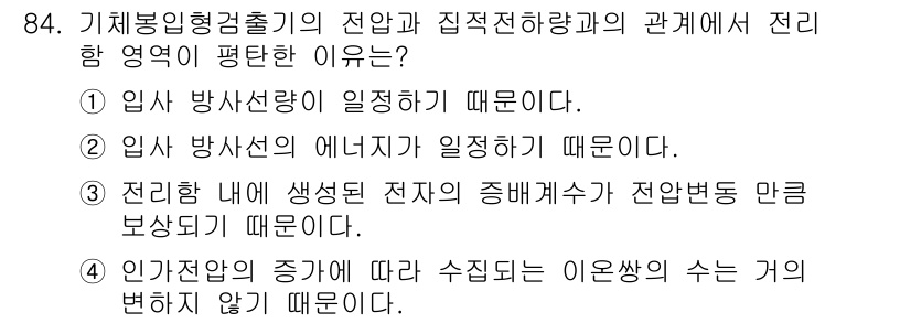 원자력기사 2018년 84번 - 기체봉입형검출기의 전압과 집적전하량의 관계에서 전리 영역이 평탄한 이유는... 에 관한 핵심 기출문제