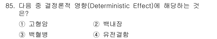 원자력기사 2018년 85번 - 결정론적 영향(Deterministic Effect)은 방사선에 의한 노... 에 관한 핵심 기출문제