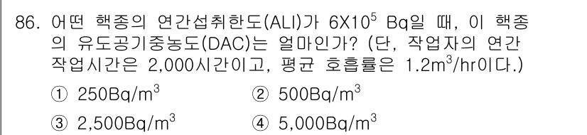 원자력기사 2018년 86번 - ALIs(허용선량)와 DAC(매질 중 농도)의 관계를 계산할 때, DAC... 에 관한 핵심 기출문제