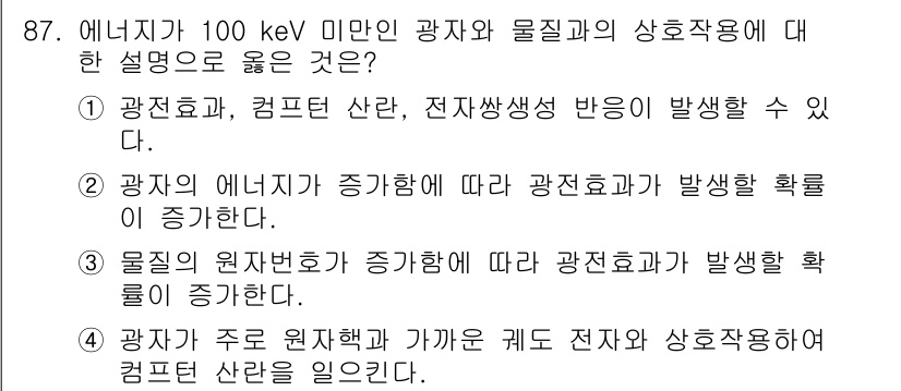 원자력기사 2018년 87번 - 정답인 '3'번은 물질의 원자번호가 증가할수록 광전효과가 발생할 확률이 ... 에 관한 핵심 기출문제