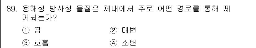 원자력기사 2018년 89번 - 용해성 방사성 물질은 체내에서 주로 소변을 통해 배설됩니다. 이는 신장 ... 에 관한 핵심 기출문제