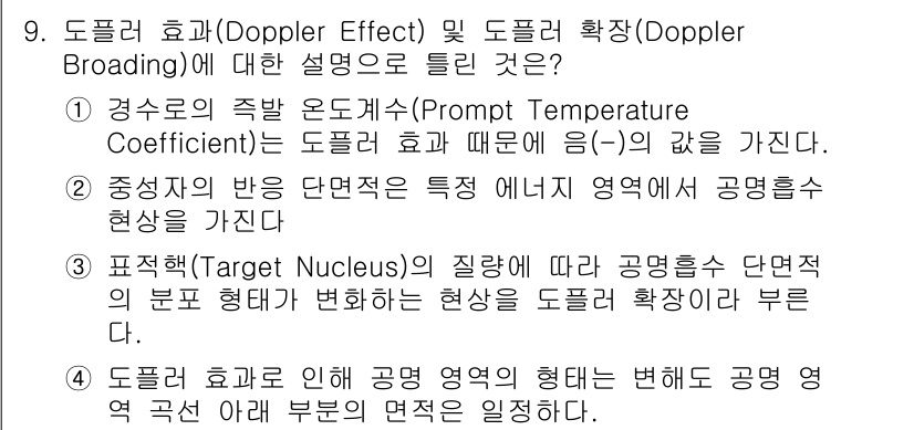 원자력기사 2018년 9번 - 도플러 효과와 도플러 확장은 물체의 움직임에 따라 파동의 주파수가 변화하... 에 관한 핵심 기출문제