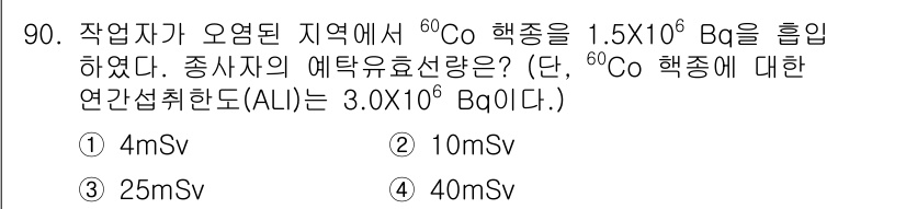 원자력기사 2018년 90번 - 작업자가 60Co 방사능 물질 1.5X10^6 Bq을 흡입한 경우, 주어... 에 관한 핵심 기출문제