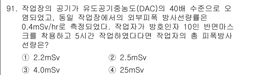 원자력기사 2018년 91번 - 작업장에서의 외부 피폭 방사선량은 0.4 mSv/hr로 측정되었습니다. ... 에 관한 핵심 기출문제