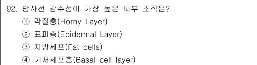 원자력기사 2018년 92번 - 방사선 감수성이 가장 높은 피부 조직은 기저세포층(Basal cell l... 에 관한 핵심 기출문제