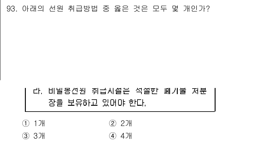 원자력기사 2018년 93번 - 비빌밍 선원 취급시설의 경우, 석설한 폐기물 저장장을 보유해야 합니다. ... 에 관한 핵심 기출문제