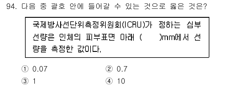 원자력기사 2018년 94번 - 국제방사선단체에서 설정한 기준에 따르면, 피부 표면 아래 0.07mm 아... 에 관한 핵심 기출문제