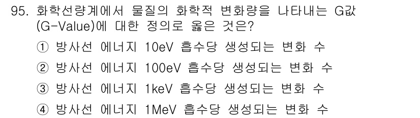 원자력기사 2018년 95번 - G-Value는 물질의 화학적 변화에 대한 방사선 에너지의 효율성을 나타... 에 관한 핵심 기출문제