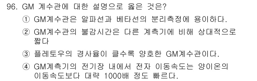 원자력기사 2018년 96번 - GM 계수관의 설명으로 옳은 것은 4번입니다. GM 계측기의 전기장 내에... 에 관한 핵심 기출문제